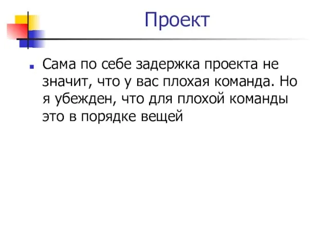 Проект Сама по себе задержка проекта не значит, что у вас плохая