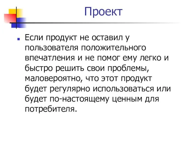 Проект Если продукт не оставил у пользователя положительного впечатления и не помог