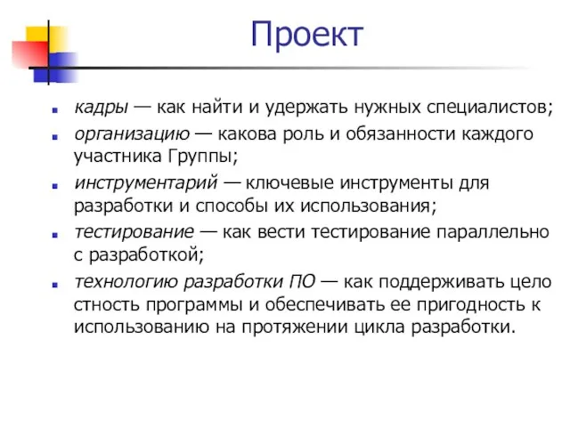 Проект кадры — как найти и удержать нужных специалистов; организацию — какова