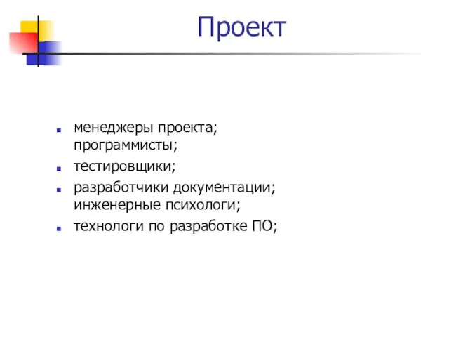 Проект менеджеры проекта; программисты; тестировщики; разработчики документации; инженерные психологи; технологи по разработке ПО;