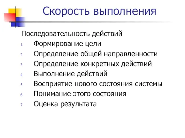 Скорость выполнения Последовательность действий Формирование цели Определение общей направленности Определение конкретных действий