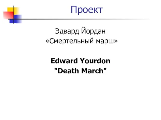 Проект Эдвард Йордан «Смертельный марш» Edward Yourdon "Death March"