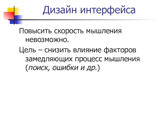 Дизайн интерфейса Повысить скорость мышления невозможно. Цель – снизить влияние факторов замедляющих