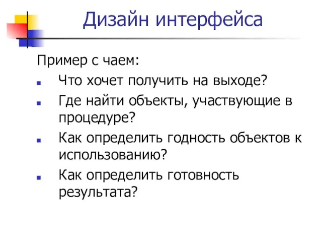 Дизайн интерфейса Пример с чаем: Что хочет получить на выходе? Где найти