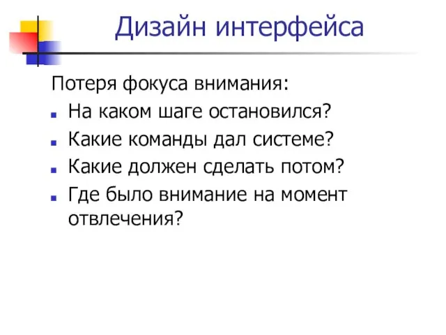 Дизайн интерфейса Потеря фокуса внимания: На каком шаге остановился? Какие команды дал