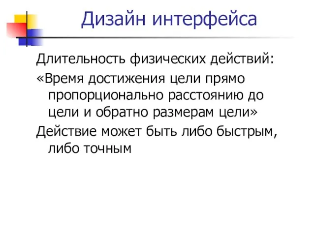 Дизайн интерфейса Длительность физических действий: «Время достижения цели прямо пропорционально расстоянию до