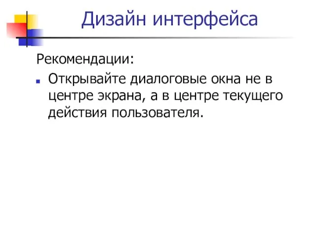 Дизайн интерфейса Рекомендации: Открывайте диалоговые окна не в центре экрана, а в центре текущего действия пользователя.