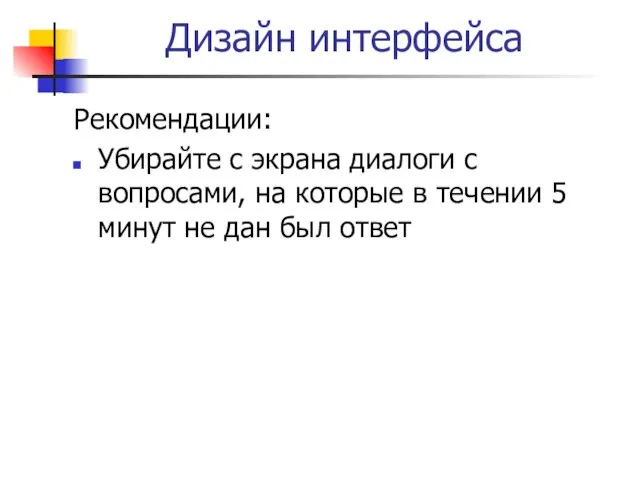 Дизайн интерфейса Рекомендации: Убирайте с экрана диалоги с вопросами, на которые в