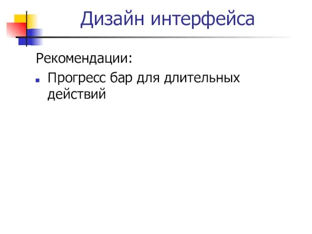 Дизайн интерфейса Рекомендации: Прогресс бар для длительных действий