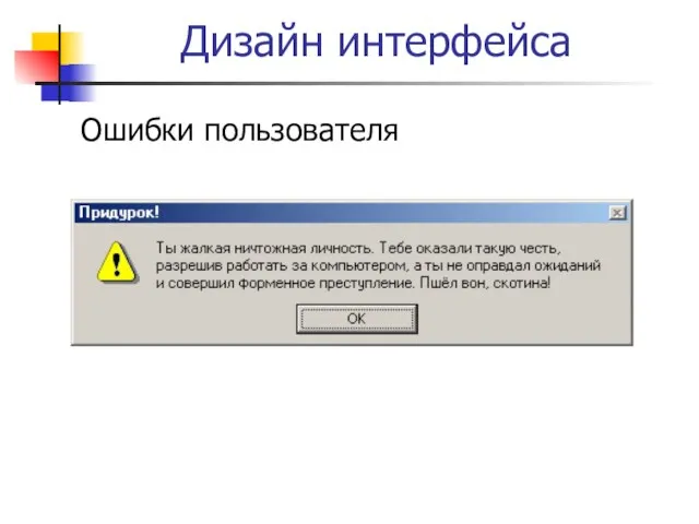 Дизайн интерфейса Ошибки пользователя