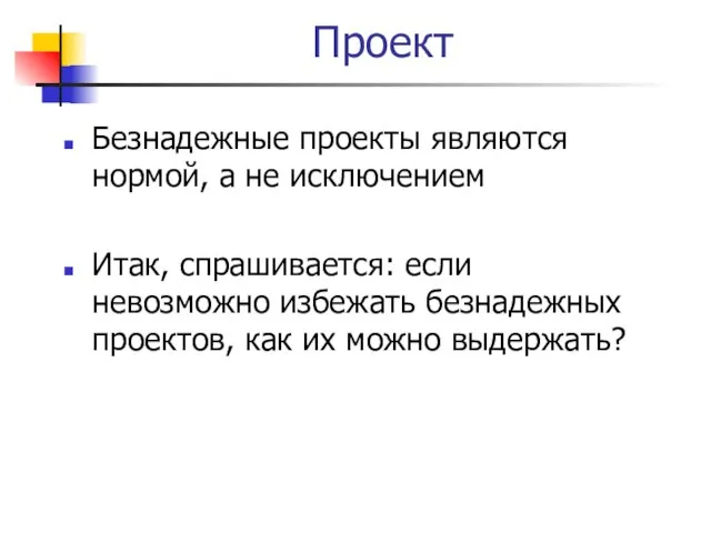 Проект Безнадежные проекты являются нормой, а не исключением Итак, спрашивается: если невозможно