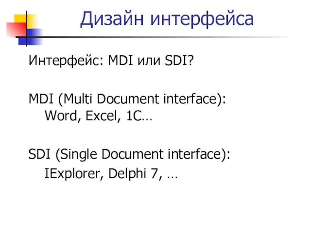 Дизайн интерфейса Интерфейс: MDI или SDI? MDI (Multi Document interface): Word, Excel,