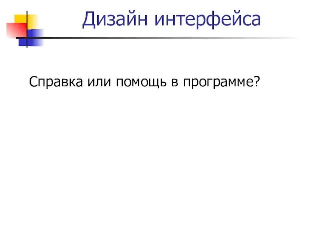 Дизайн интерфейса Справка или помощь в программе?