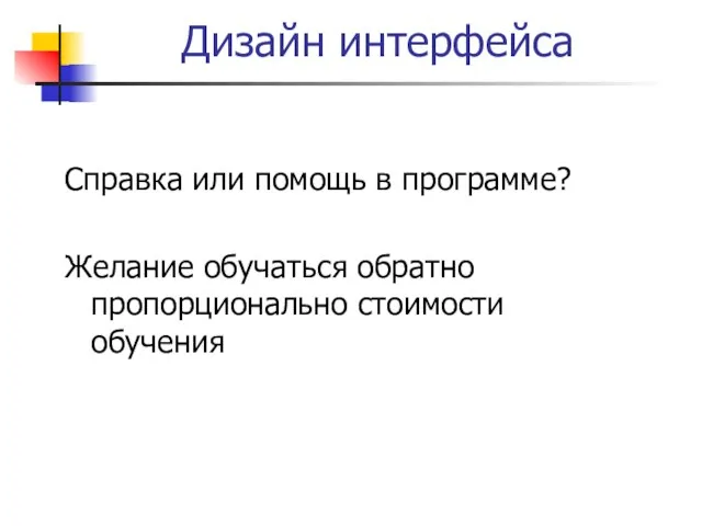 Дизайн интерфейса Справка или помощь в программе? Желание обучаться обратно пропорционально стоимости обучения