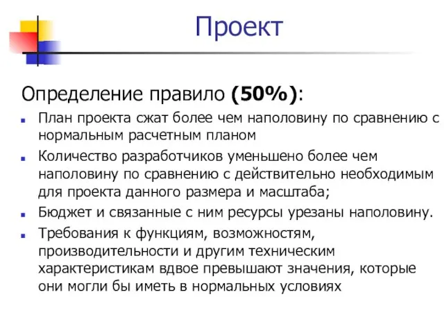 Проект Определение правило (50%): План проекта сжат более чем наполовину по сравнению