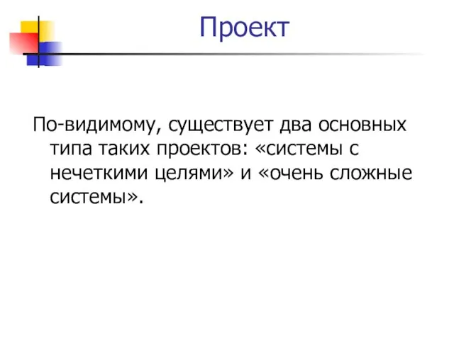 Проект По-видимому, существует два основных типа таких проектов: «системы с нечеткими целями» и «очень сложные системы».