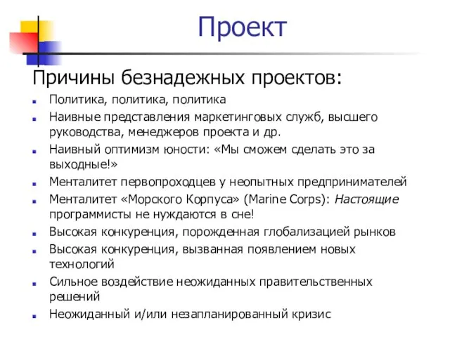 Проект Причины безнадежных проектов: Политика, политика, политика Наивные представления маркетинговых служб, высшего