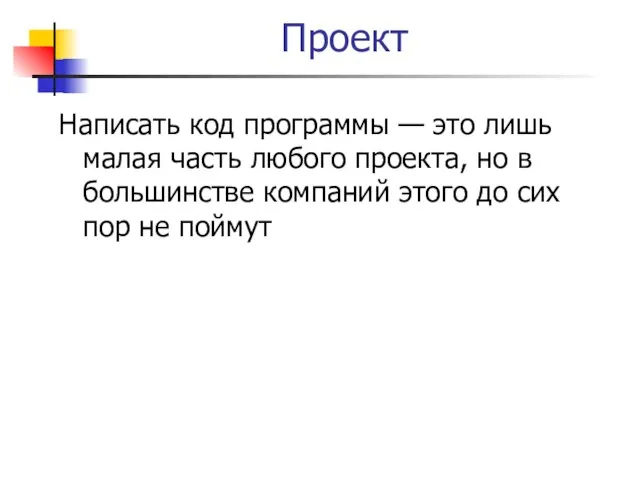 Проект Написать код программы — это лишь малая часть любого проекта, но