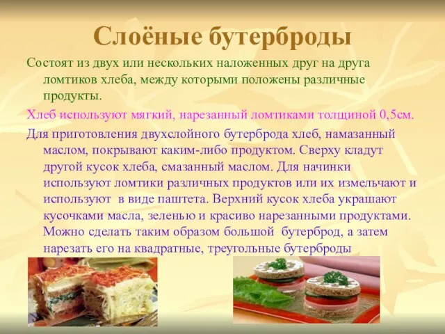 Слоёные бутерброды Состоят из двух или нескольких наложенных друг на друга ломтиков