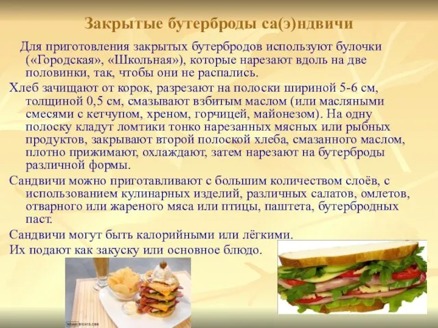 Закрытые бутерброды са(э)ндвичи Для приготовления закрытых бутербродов используют булочки («Городская», «Школьная»), которые