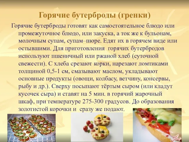 Горячие бутерброды (гренки) Горячие бутерброды готовят как самостоятельное блюдо или промежуточное блюдо,