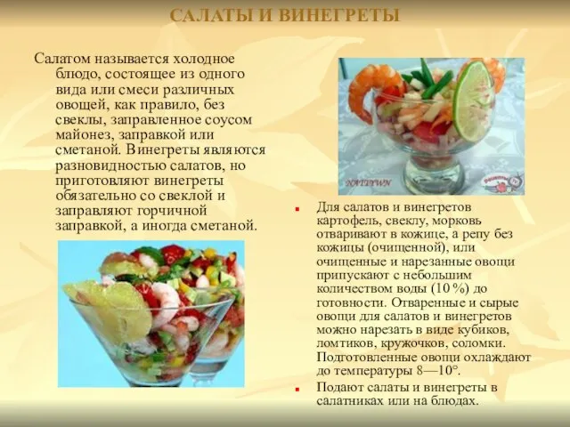 САЛАТЫ И ВИНЕГРЕТЫ Салатом называется холодное блюдо, состоящее из одного вида или