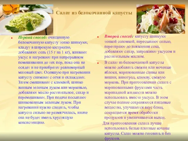 Салат из белокочанной капусты Первый способ: очищенную белокочанную капусту тонко шинкуют, кладут