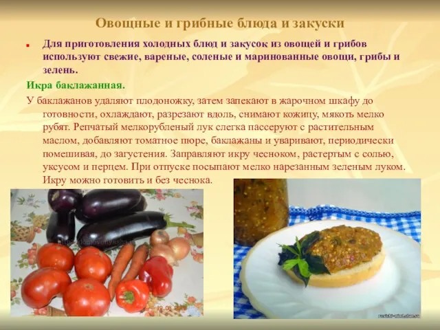 Овощные и грибные блюда и закуски Для приготовления холодных блюд и закусок