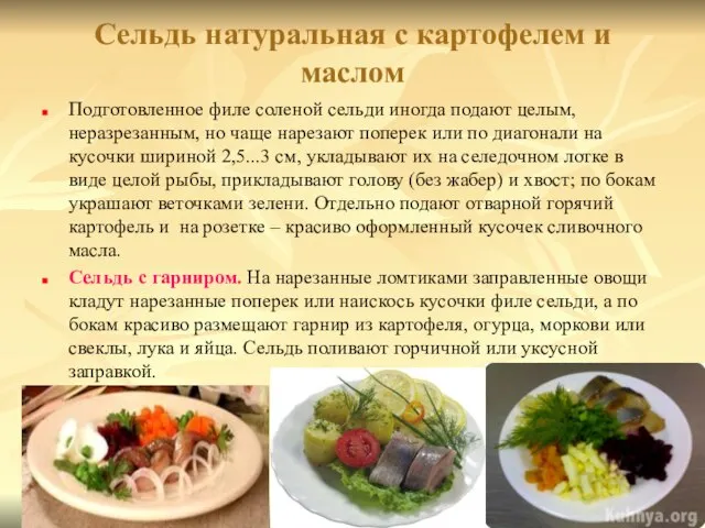 Сельдь натуральная с картофелем и маслом Подготовленное филе соленой сельди иногда подают