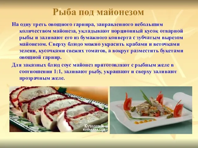 Рыба под майонезом На одну треть овощного гарнира, заправ­ленного небольшим количеством майонеза,