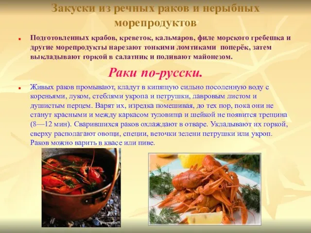 Закуски из речных раков и нерыбных морепродуктов Подготовленных крабов, креветок, кальмаров, филе