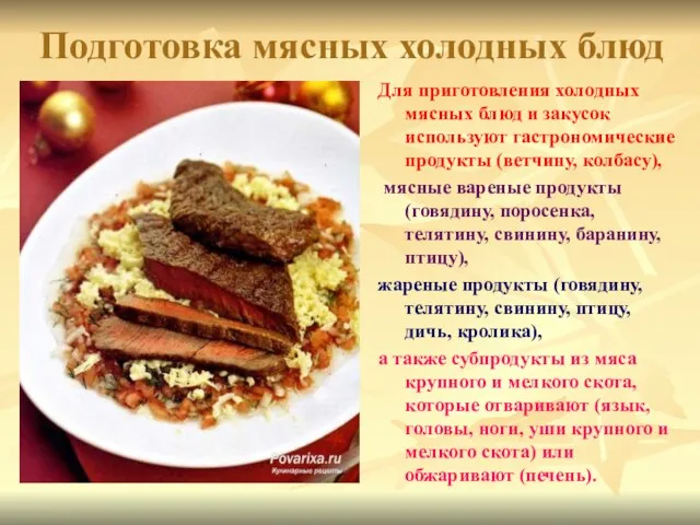 Подготовка мясных холодных блюд Для приготовления холодных мясных блюд и закусок используют