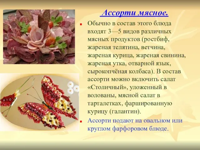 Ассорти мясное. Обычно в состав этого блюда входят 3—5 видов различных мясных