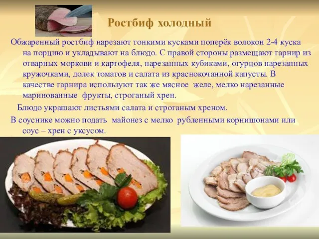 Ростбиф холодный Обжаренный ростбиф нарезают тонкими кусками поперёк волокон 2-4 куска на