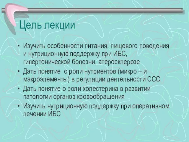 Цель лекции Изучить особенности питания, пищевого поведения и нутриционную поддержку при ИБС,