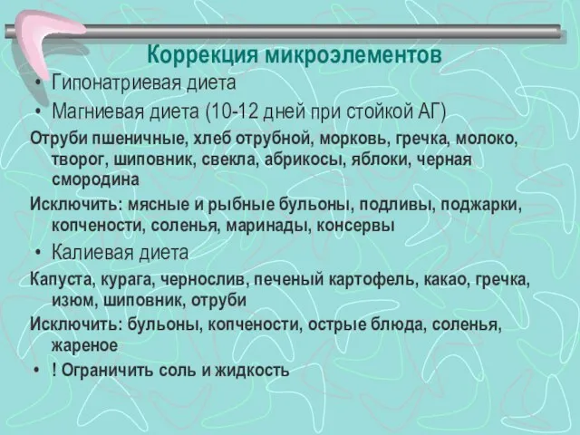 Коррекция микроэлементов Гипонатриевая диета Магниевая диета (10-12 дней при стойкой АГ) Отруби