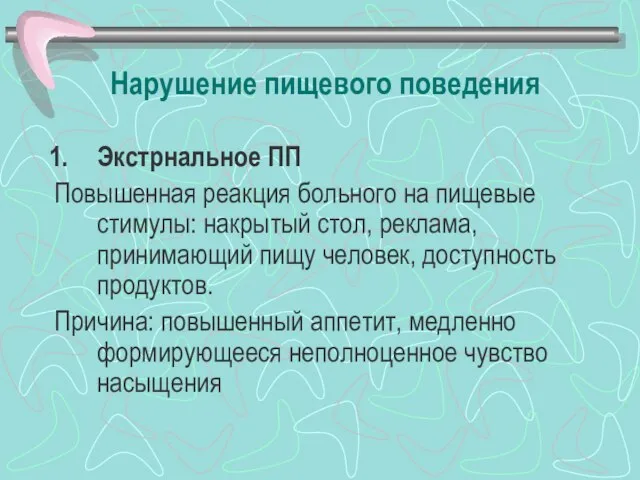 Нарушение пищевого поведения Экстрнальное ПП Повышенная реакция больного на пищевые стимулы: накрытый