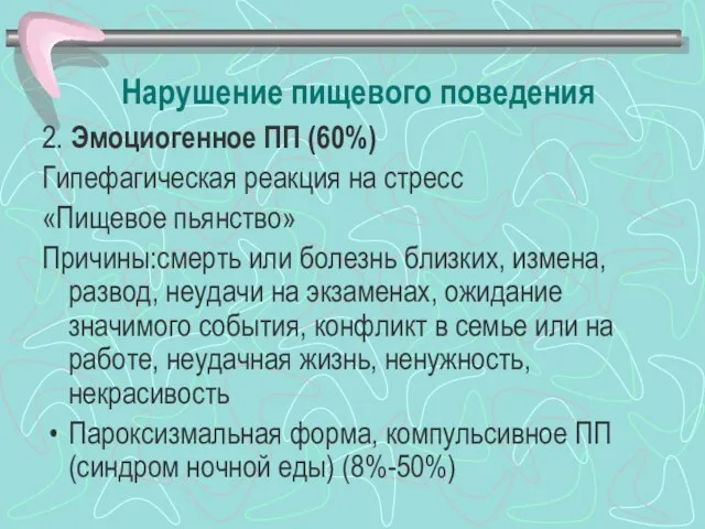 Нарушение пищевого поведения 2. Эмоциогенное ПП (60%) Гипефагическая реакция на стресс «Пищевое