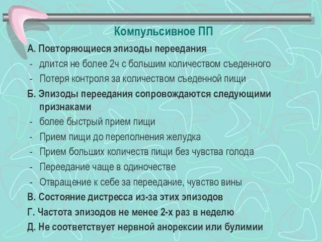 Компульсивное ПП А. Повторяющиеся эпизоды переедания длится не более 2ч с большим