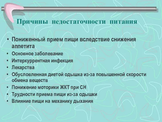 Причины недостаточности питания Пониженный прием пищи вследствие снижения аппетита Основное заболевание Интеркуррентная