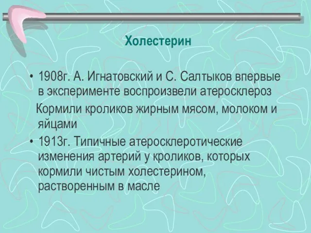 Холестерин 1908г. А. Игнатовский и С. Салтыков впервые в эксперименте воспроизвели атеросклероз