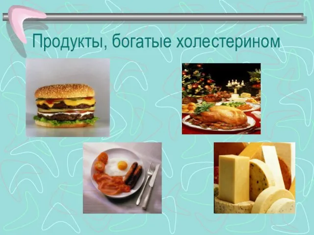 Продукты, богатые холестерином