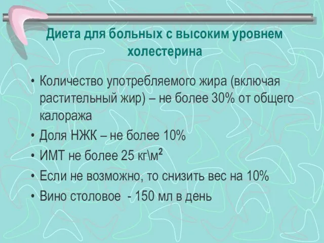 Диета для больных с высоким уровнем холестерина Количество употребляемого жира (включая растительный