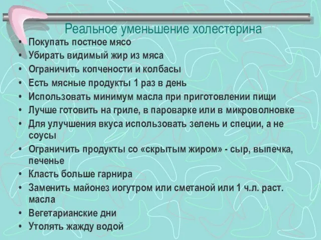 Реальное уменьшение холестерина Покупать постное мясо Убирать видимый жир из мяса Ограничить