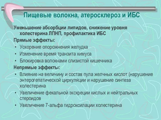 Пищевые волокна, атеросклероз и ИБС Уменьшение абсорбции липидов, снижение уровня холестерина ЛПНП,