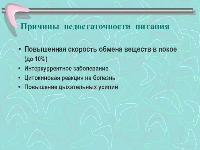 Причины недостаточности питания Повышенная скорость обмена веществ в покое (до 10%) Интеркуррентное