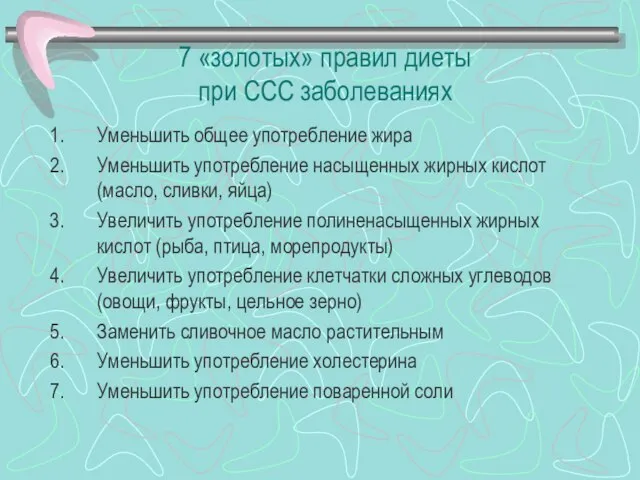 7 «золотых» правил диеты при ССС заболеваниях Уменьшить общее употребление жира Уменьшить