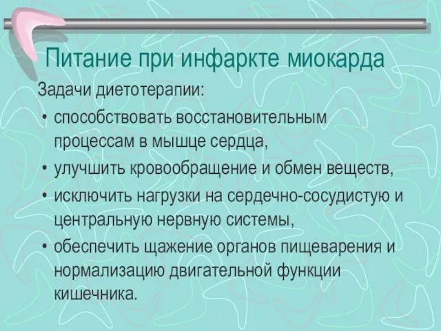 Питание при инфаркте миокарда Задачи диетотерапии: способствовать восстановительным процессам в мышце сердца,