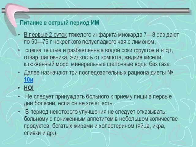 Питание в острый период ИМ В первые 2 суток тяжелого инфаркта миокарда