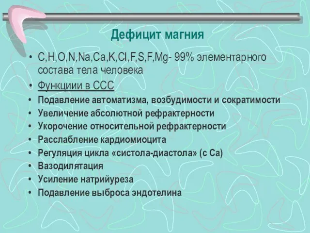 Дефицит магния С,Н,О,N,Na,Ca,K,Cl,F,S,F,Mg- 99% элементарного состава тела человека Функциии в ССС Подавление